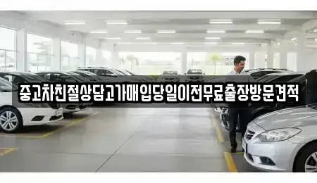 인천광역시 중구 해안동2가 중고차매매 전문 중고차친절상담고가매입당일이전무료출장방문견적