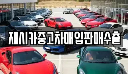 인천광역시 중구 해안동2가 중고차매입 전문 재시카중고차매입판매수출