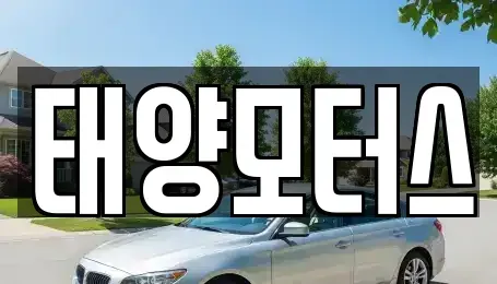 전남 고흥군 동강면 중고차매매 전문 태양모터스