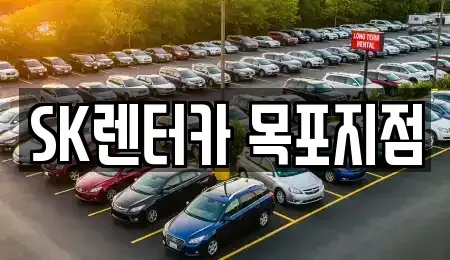 전남 목포시 대안동 렌트카 전문 SK렌터카 목포지점