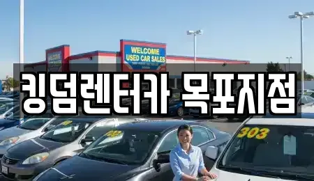 전남 목포시 대안동 렌트카 전문 킹덤렌터카 목포지점