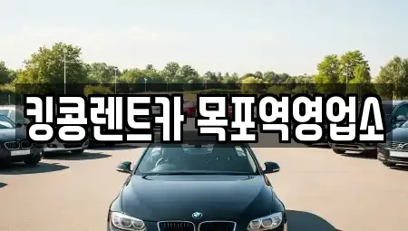 전남 목포시 대안동 렌트카 전문 킹콩렌트카 목포역영업소