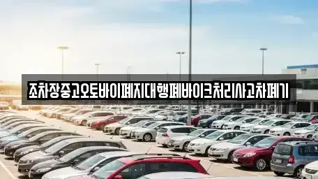 전남 목포시 대안동 중고차 전문 조차장중고오토바이폐지대행폐바이크처리사고차폐기