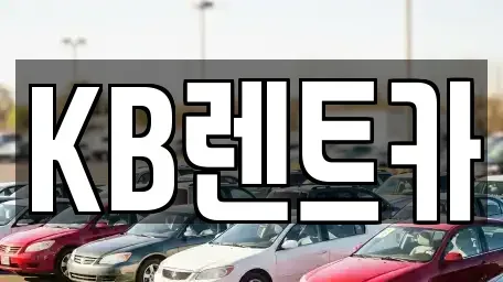 전남 목포시 상락동2가 렌트카 전문 KB렌트카