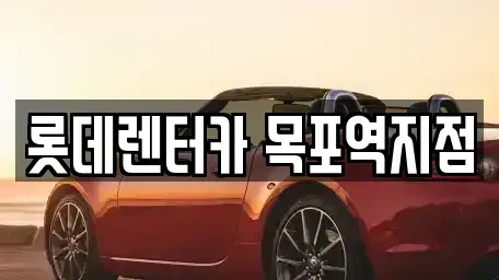 전남 목포시 상락동2가 렌트카 전문 롯데렌터카 목포역지점