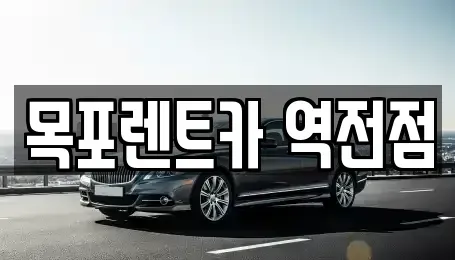 전남 목포시 상락동2가 렌트카 전문 목포렌트카 역전점