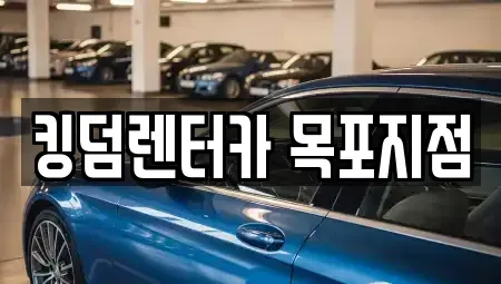 전남 목포시 상락동2가 렌트카 전문 킹덤렌터카 목포지점