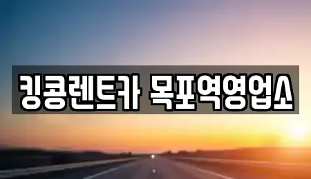 전남 목포시 상락동2가 렌트카 전문 킹콩렌트카 목포역영업소