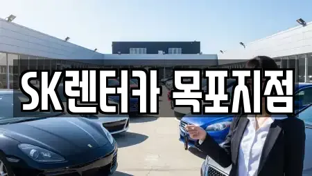 전남 목포시 상락동2가 장기렌트카 전문 SK렌터카 목포지점