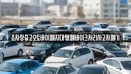 전남 해남군 송지면 중고차 전문 조차장중고오토바이폐지대행폐바이크처리사고차폐기
