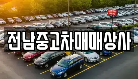 전남 해남군 송지면 중고차매매 전문 전남중고차매매상사