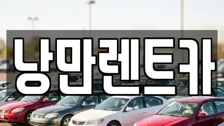 전남 화순군 동면 단기렌트카,중고차매입,중고차매매,중고차,렌트카,장기렌트카
