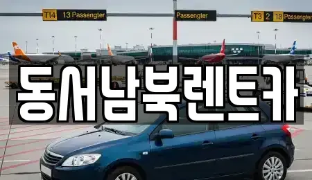 전남 화순군 동면 렌트카 전문 동서남북렌트카