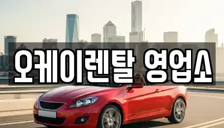 전남 화순군 동면 렌트카 전문 오케이렌탈 영업소