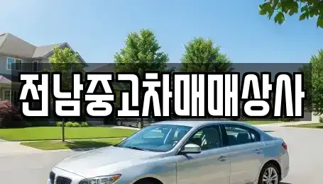 전남 화순군 동면 중고차매매 전문 전남중고차매매상사