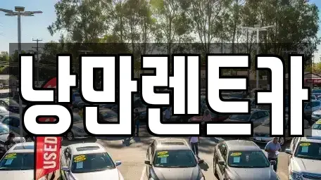 전남 화순군 한천면 단기렌트카 전문 낭만렌트카