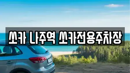 전라남도 나주시 교동 렌트카 전문 쏘카 나주역 쏘카전용주차장