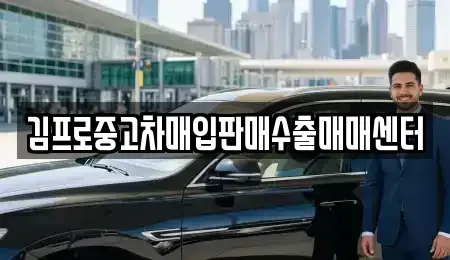 전라남도 나주시 교동 중고차 전문 김프로중고차매입판매수출매매센터
