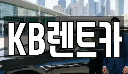 전라남도 목포시 대안동 렌트카 전문 KB렌트카