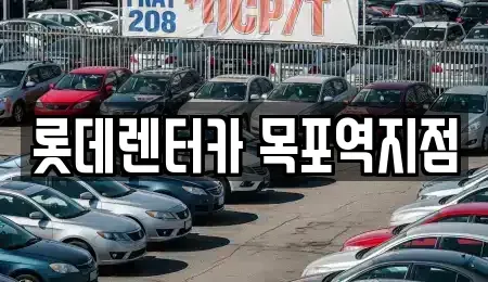 전라남도 목포시 대안동 렌트카 전문 롯데렌터카 목포역지점