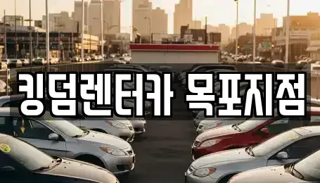 전라남도 목포시 대안동 렌트카 전문 킹덤렌터카 목포지점