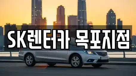 전라남도 목포시 대안동 장기렌트카 전문 SK렌터카 목포지점