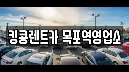 전라남도 목포시 대안동 장기렌트카,중고차,렌트카,단기렌트카,중고차매입,중고차매매