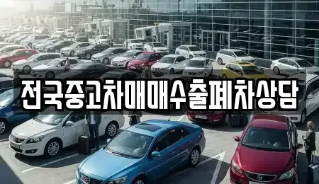 전라남도 목포시 대안동 중고차 전문 전국중고차매매수출폐차상담