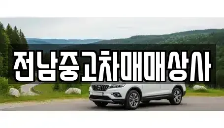 전라남도 목포시 대안동 중고차 전문 전남중고차매매상사