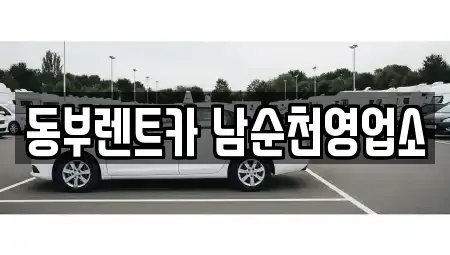 전라남도 순천시 옥천동 렌트카 전문 동부렌트카 남순천영업소