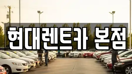 전라남도 순천시 옥천동 렌트카 전문 현대렌트카 본점