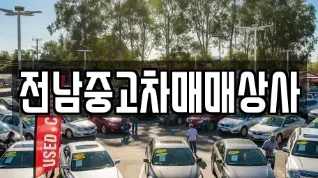 전라남도 순천시 옥천동 중고차매매 전문 전남중고차매매상사