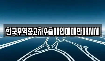전라남도 순천시 옥천동 중고차매매 전문 한국무역중고차수출매입매매판매시세