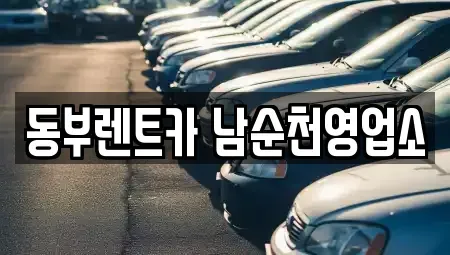 전라남도 순천시 인제동 렌트카 전문 동부렌트카 남순천영업소