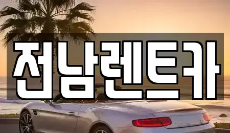 전라남도 순천시 인제동 렌트카 전문 전남렌트카