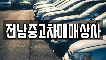 전라남도 순천시 인제동 중고차 전문 전남중고차매매상사