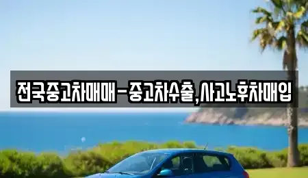 전라남도 순천시 인제동 중고차매입 전문 전국중고차매매-중고차수출,사고노후차매입