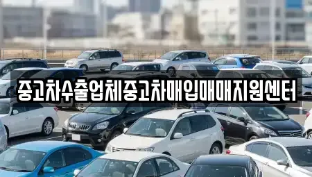 전라남도 순천시 인제동 중고차매입 전문 중고차수출업체중고차매입매매지원센터