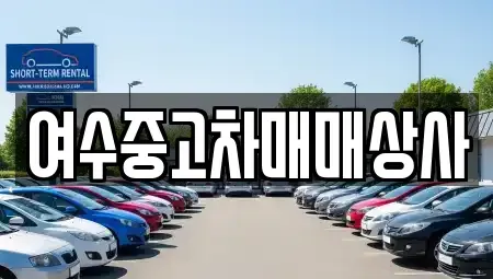 전라남도 여수시 여서동 중고차매매 전문 여수중고차매매상사