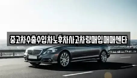 전라남도 여수시 여서동 중고차매입 전문 중고차수출수입차노후차사고차량매입매매센타