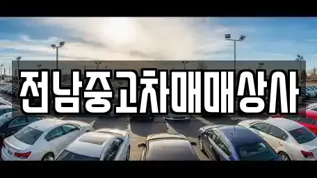 전라남도 진도군 임회면 중고차매매,단기렌트카,중고차매입,장기렌트카,중고차,렌트카