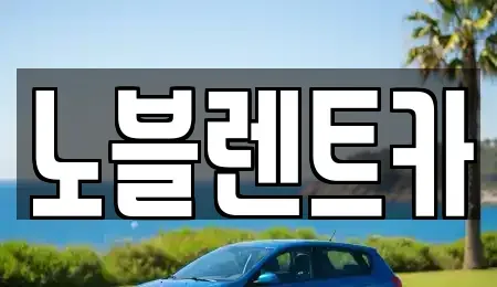전라남도 함평군 엄다면 렌트카 전문 노블렌트카