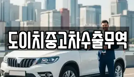 전라남도 함평군 엄다면 중고차 전문 도이치중고차수출무역