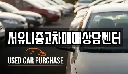 전북 순창군 풍산면 중고차 전문 서유니중고차매매상담센터