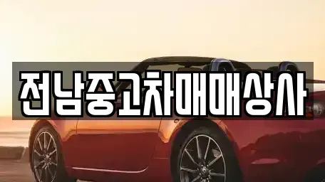 전북 순창군 풍산면 중고차,렌트카,중고차매입,중고차매매,장기렌트카,단기렌트카