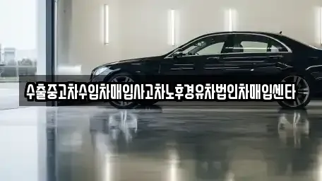 전북 순창군 풍산면 중고차매입 전문 수출중고차수입차매입사고차노후경유차법인차매입센타