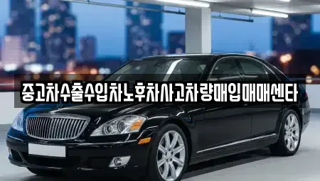 전북 순창군 풍산면 중고차매입 전문 중고차수출수입차노후차사고차량매입매매센타