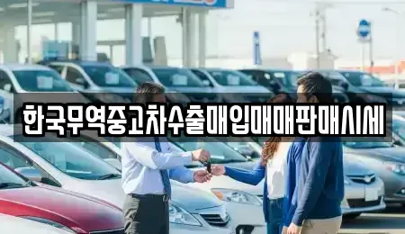 전북 순창군 풍산면 중고차매입 전문 한국무역중고차수출매입매매판매시세