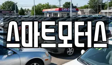 전북 전주시 덕진구 전미동2가 렌트카,단기렌트카,장기렌트카,중고차,중고차매매,중고차매입