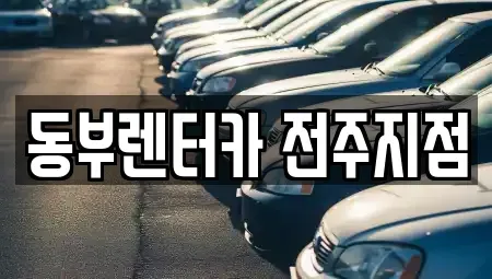 전북 전주시 완산구 다가동3가 렌트카 전문 동부렌터카 전주지점